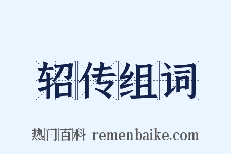 轺传组词是什么意思的图片